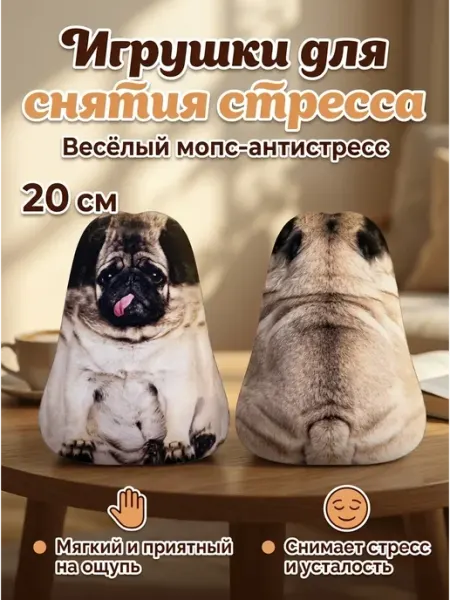 Мягкая подушка игрушка мопс антистресс 20 см тренд SquishyLand
