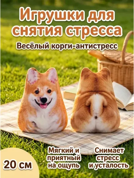 Игрушка для снятия стресса корги мягкая в подарок SquishyLand