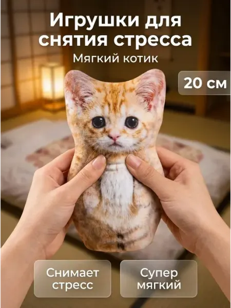 Игрушка котик антистресс мягкая для дома и авто ФАНТАЗЯТА