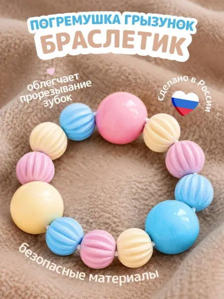 Погремушка прорезыватель Браслетик СТЕЛЛАР