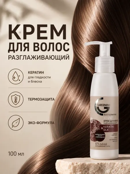 Greenini Крем для волос с кератином разглаживающий