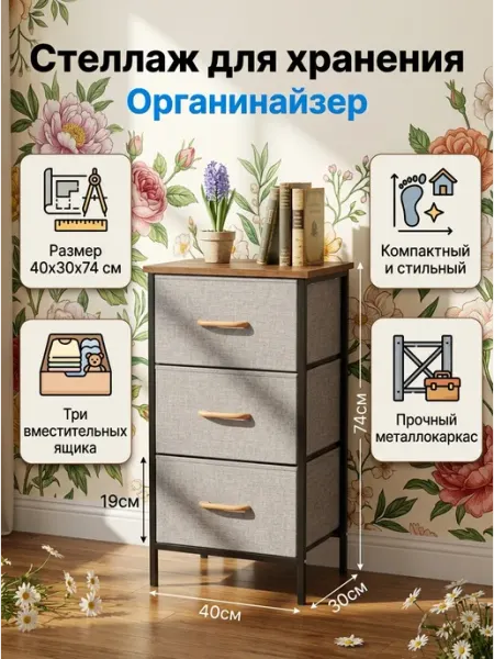 Шкафчик органайзер с 3 тканевыми ящиками в спальню Гростат