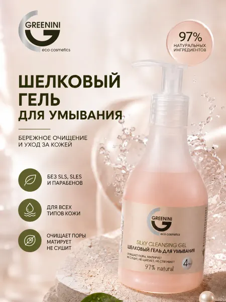Greenini Гель для умывания лица с протеинами шелка