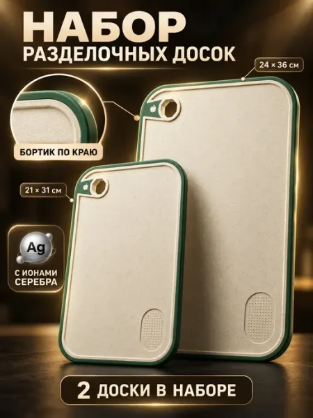 GREENKA Доска разделочная пластиковая антибактериальная набор 2 шт