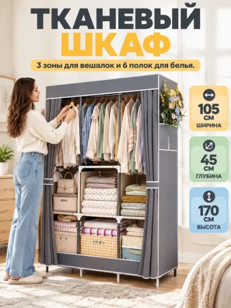 Шкаф гардеробный тканевый сборный вещи TopHome