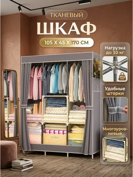 Стеллаж для вещей тканевый шкаф гардероб Гростат