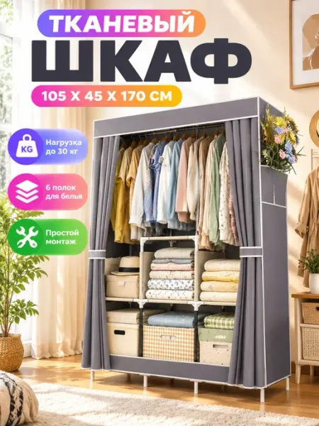Шкаф тканевый для одежды система хранения Гростат