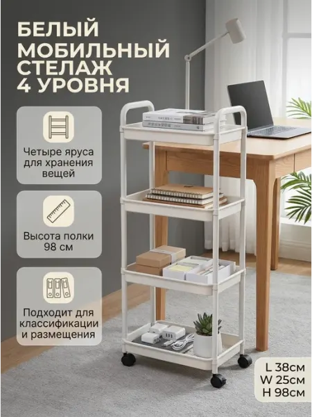Белый мобильный стеллаж на колесиках 4 яруса в кабинет Alpha