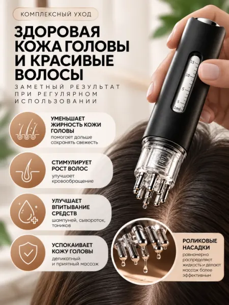 Аппликатор для кожи головы 15 мл с роликами, массажёр для нанесения сыворотки - Массажеры для головы