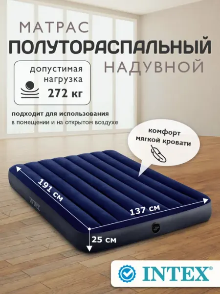 Матрас надувной полутороспальный 191х137х25 см Intex