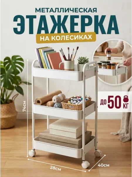 Полка металлическая 3 яруса стеллаж передвижной белый Homemart