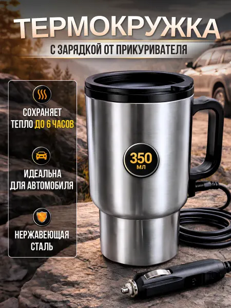Термокружка для авто с зарядкой от прикуривателя