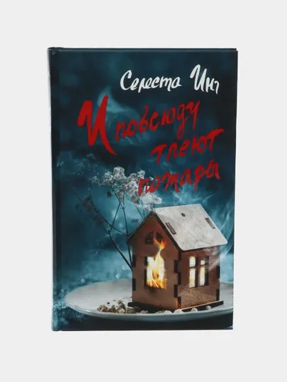 И повсюду тлеют пожары, Селеста Инг