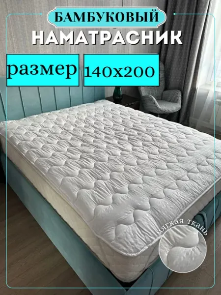 Наматрасник 140×200 ЭН-ТЕКС