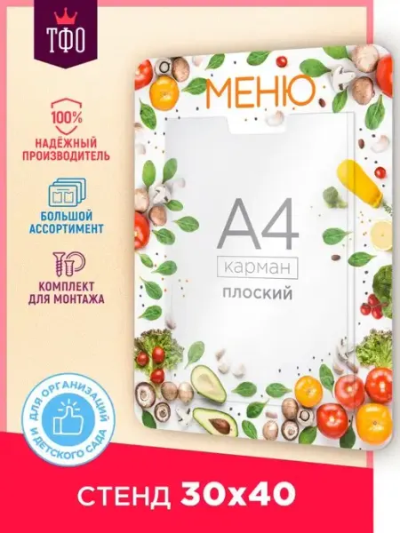 Информационный стенд Меню для столовой А4 пластик 30х40 см Топ Стенды