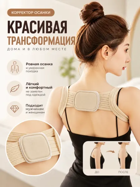 Корректор осанки регулируемый для спины и плеч, лёгкий и незаметный под одеждой - Корсеты и корректоры осанки