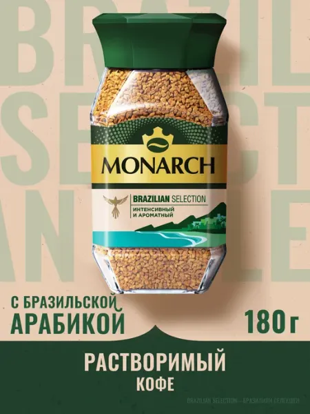 Кофе растворимый Бразилиан Селекшен, 180 г Monarch