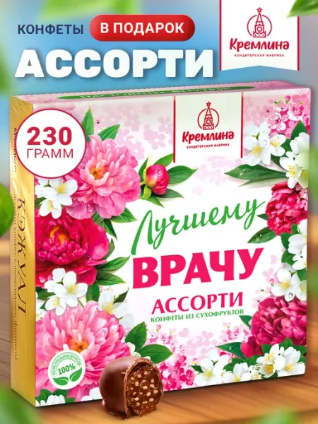 Конфеты подарочные в коробке 230г Лучшему Врачу Кремлина