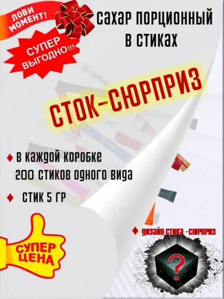 Сахар порционный в стиках "Сток-Сюрприз" 5г, 200шт ПакСервисBY