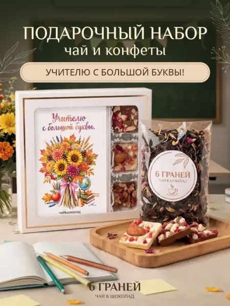 Подарочный набор чай и шоколад учителю 6 Граней