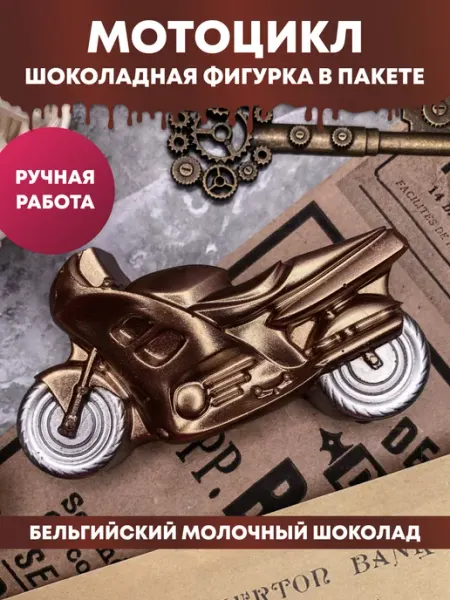 Шоколадная фигурка "Мотоцикл в пакете" iChoco