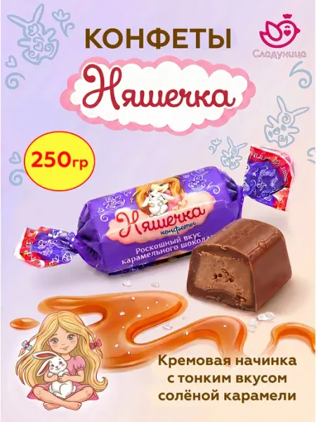 Шоколадные конфеты Няшечка с кремовой начинкой 250 гр Сладуница