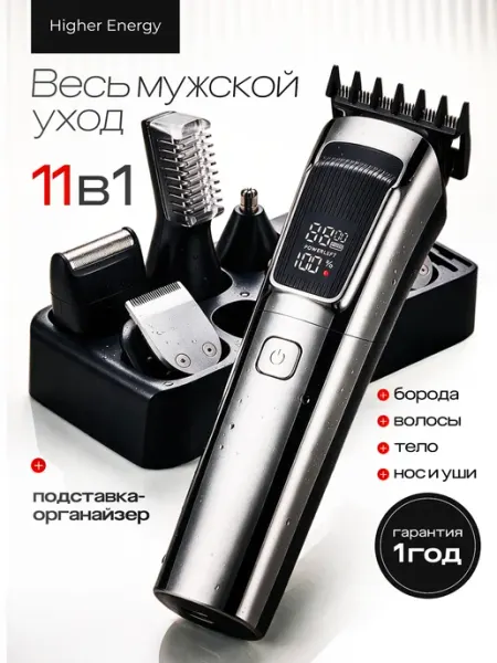 Триммер для бороды мужской 11 в 1 с насадками Higher Energy
