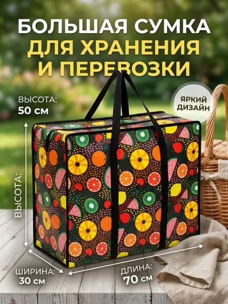 Большая хозяйственная сумка для хранения и переезда 70х50х30 см, с ярким фруктовым принтом - Сумки хозяйственные