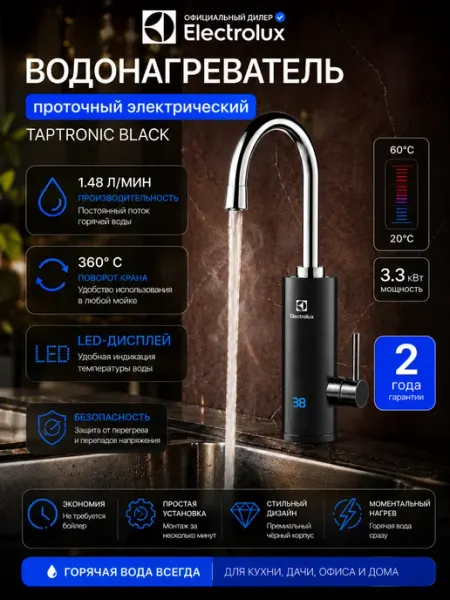Водонагреватель проточный Taptronic Black кран с подогревом Electrolux