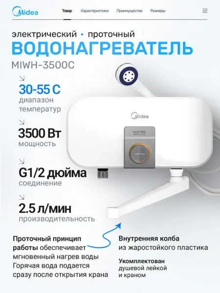 Электрический проточный водонагреватель MIWH-3500C Midea