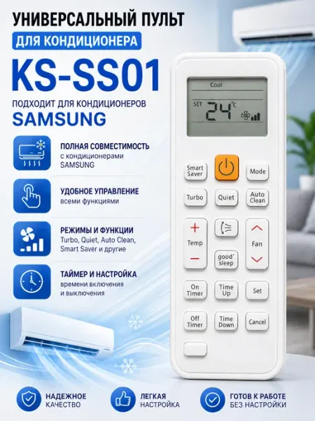 Универсальный пульт для кондиционеров SAMSUNG KS SS01