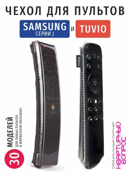 WiMAX Чехол для пульта ДУ телевизора Tuvio (эластичная экоко