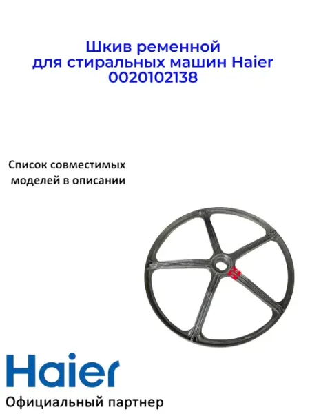 Шкив ременной для стиральных машин 0020102138 Оригинал Haier