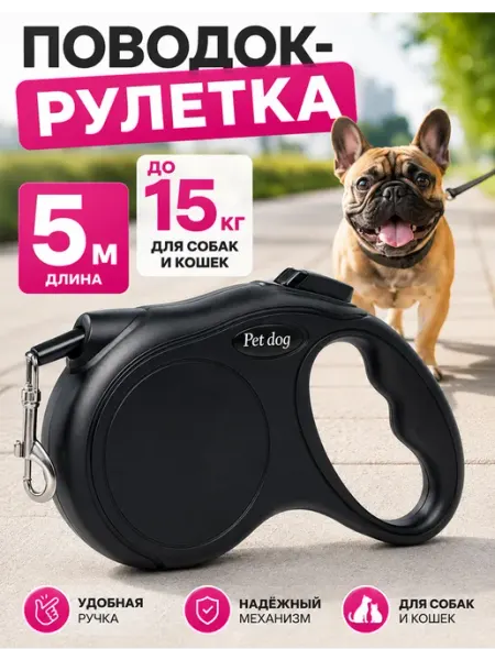 Поводок для собак мелких пород рулетка 5 метра