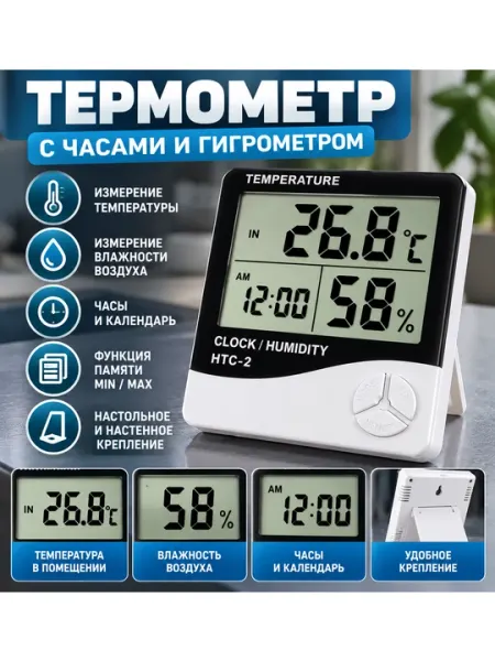 Цифровой термометр-гигрометр HTC-2 с часами и выносным датчиком - Термометры, барометры
