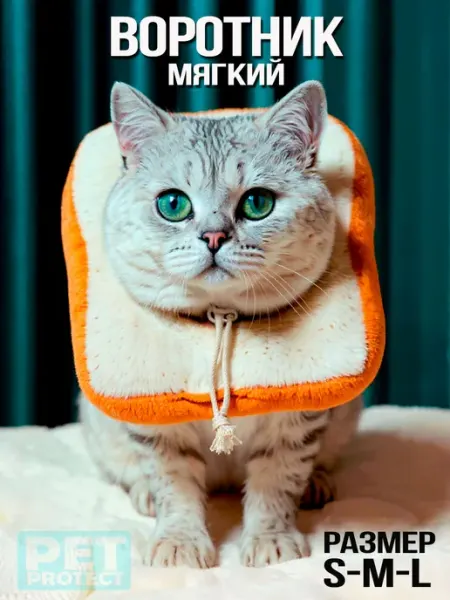 Защитный воротник для кошек и собак Pet protect
