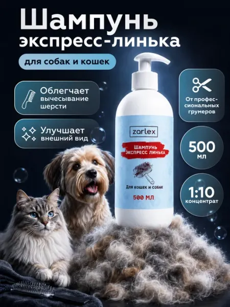 Шампунь экспресс линька для кошек и собак, 500 мл Zarlex