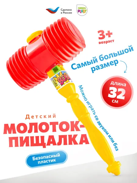 GreenPlast Молоток детский пищалка музыкальный