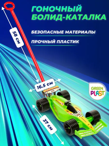 GreenPlast Каталка детская с ручкой для мальчика болид