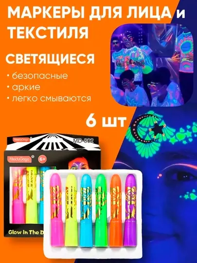 Неоновый макияж для лица и тела - Карнавальные товары