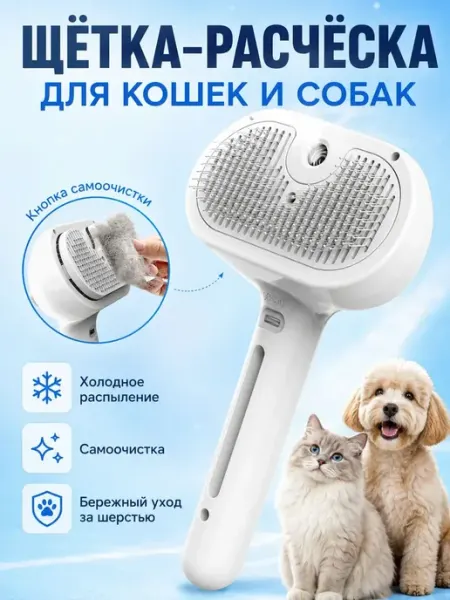 Паровая щетка-расческа для кошек и собак