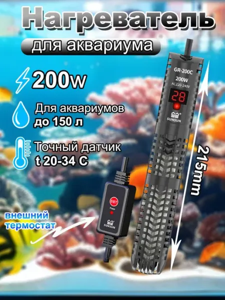 Нагреватель для аквариума 200 w с терморегулятором