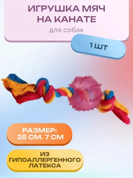 Игрушка мяч на канате для собак 25 см. 7 см. 1 шт Нет бренда