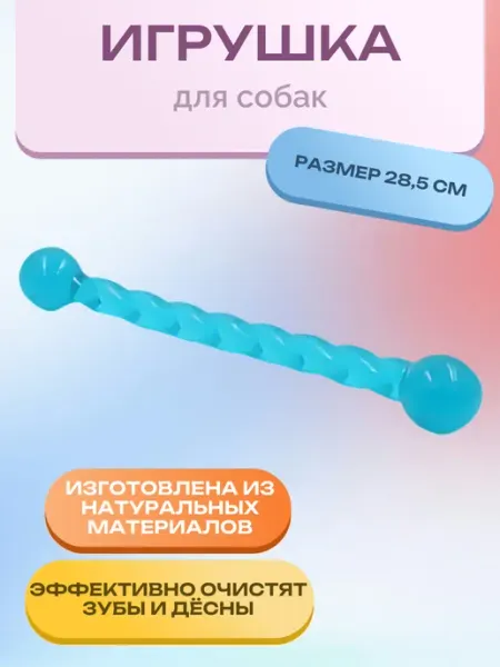 Игрушка для собак аппортировка малая 28.5х4 см. 1 шт Нет бренда