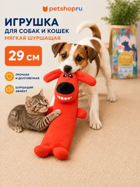Игрушка для собак и кошек мягкая шуршащая собака 29 см PetShop