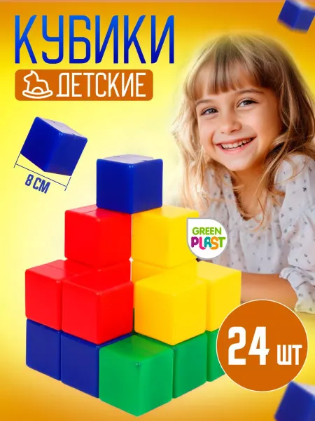 GreenPlast Пластиковые шарики кубики кирпичики набор 24 шт