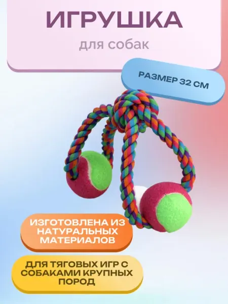 Игрушка для собак "Верёвка-восьмёрка", d65 320мм Нет бренда