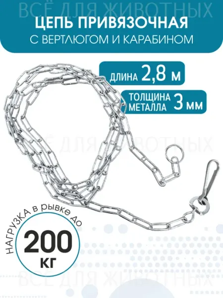 Цепь для собак привязочная с карабином, 3х2800мм Triol