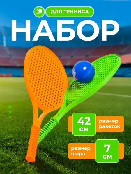 GreenPlast Бадминтон теннис детский для игры на улице для детей