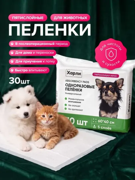 Одноразовые впитывающие пеленки для собак и кошек 60х40 см Х